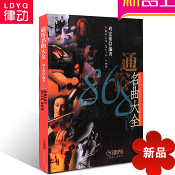 正版音乐理论教材 通俗名曲大全 五线谱识谱 乐理教程 pdf epub mobi 电子书 下载