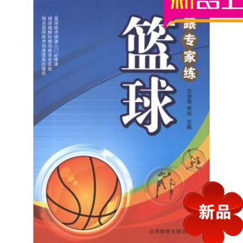 篮球技巧 跟专家练篮球 王培菊 北京体育大学出版社 pdf epub mobi 电子书 下载