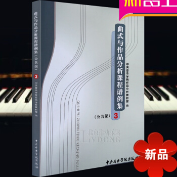 正版 麯式與作品分析課程譜例集(三)公共課 中央音樂學院作品分析教研室 中央音樂學院齣版社