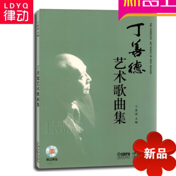 正版丁善德艺术歌曲集教程 27首钢琴教材曲谱 钢琴作曲书籍附2CD pdf epub mobi 电子书 下载