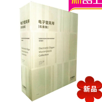 电子管风琴名曲集（套装版）/朱磊 pdf epub mobi 电子书 下载