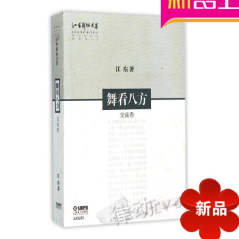 正版江东舞蹈文集舞看八方 舞蹈理论教材 舞蹈基础教程书籍 pdf epub mobi 电子书 下载