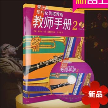 律动乐器 管乐队现代化训练教程 教师手册2附CD一 管乐队 管弦乐 教学参考资料 上海音乐出版社 pdf epub mobi 电子书 下载
