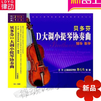 正版貝多芬D大調小提琴協奏麯入門基礎教程 2VCD視頻教學1CD伴奏 尚德義藝術歌麯新作品