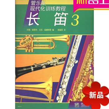 BF正版 长笛-3 长笛教材 长笛初级进阶教程 上海音乐出版社 约翰 pdf epub mobi 电子书 下载