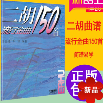 二胡曲谱书 二胡流行金曲150首曲谱 正版二胡教材 王国潼二胡教程书籍 pdf epub mobi 电子书 下载