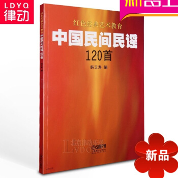 正版 中國民間民謠120首 聲樂歌唱麯譜