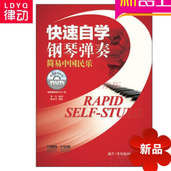 快速自学钢琴弹奏简易中国民乐曲谱 钢琴谱教程钢琴书籍附DVD一张 pdf epub mobi 电子书 下载