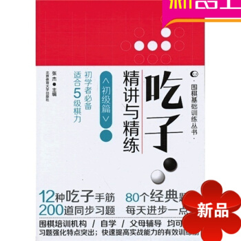 吃子精讲与精练初级篇 适合5级棋力初学者 围棋基础训练丛书 北京体育大学出版社张杰 pdf epub mobi 电子书 下载