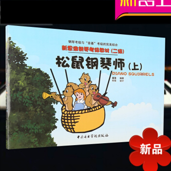 正版 新思維鋼琴考級教材(二級)鬆鼠鋼琴師(上)鋼琴零基礎自學入門教程書 兒童鋼琴考級教材 中央院鋼