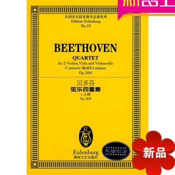 原版引进贝多芬弦乐四重奏C小调总谱 正版音乐曲谱 湖南文艺书籍