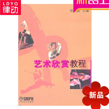 正版艺术欣赏教程 音乐理论艺术教材 入门艺术欣赏 上海音乐 pdf epub mobi 电子书 下载