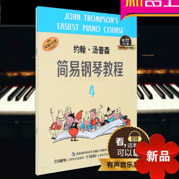 約翰湯普森簡易鋼琴教程(4)有聲音樂係列圖書 鋼琴教材 約翰湯普森簡易鋼琴教程第四冊 兒童鋼琴書籍