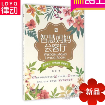 全新正版智慧妈妈会客厅 上海音乐出版社 陈浩 pdf epub mobi 电子书 下载