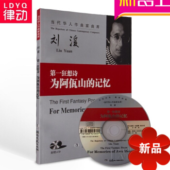 狂想诗 为阿佤山的记忆总谱 刘湲作品 交响乐曲谱 音乐曲谱 pdf epub mobi 电子书 下载