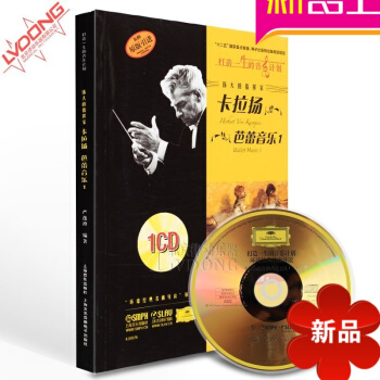 正版伟大的指挥家卡拉扬 芭蕾音乐1教程 原版引进教材附CD pdf epub mobi 电子书 下载