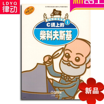 正版儿童钢琴教材 快乐的钢琴家4 C调上的柴科夫斯基 基础教程C调上的柴科夫斯基//快乐的钢琴家4 pdf epub mobi 电子书 下载
