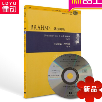 正版勃拉姆斯F大调第三交响曲总谱 音乐曲谱 湖南文艺出版社书籍 pdf epub mobi 电子书 下载