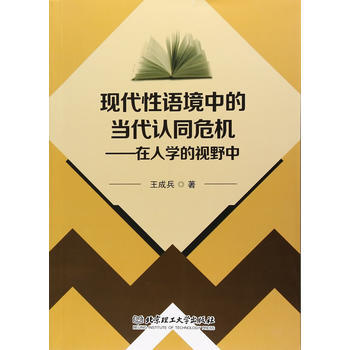 现代性语境中的当代认同危机——在人学的视野中 pdf epub mobi 电子书 下载