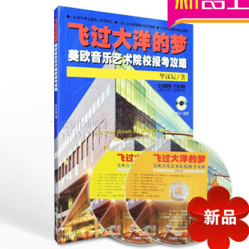 音乐理论教程 飞过大洋的梦美欧音乐艺术院校报考攻略乐理书籍 pdf epub mobi 电子书 下载
