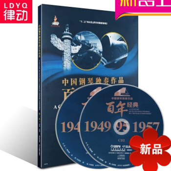 正版钢琴教材中国钢琴独奏作品百年经典 第二卷 附CD入门教程 pdf epub mobi 电子书 下载
