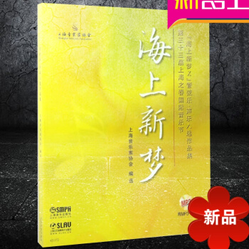 海上新夢 上海之春國際音樂節 管弦樂 聲樂入作品集 上海音樂齣版社
