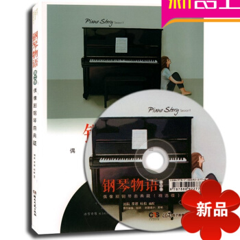 正版钢琴物语第二季偶像剧钢琴曲集流行钢琴谱 钢琴曲典藏附CD pdf epub mobi 电子书 下载