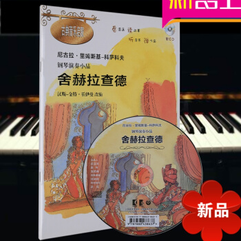 鋼琴演奏小品·捨赫拉查德(附CD一張)看圖畫讀故事 古典音樂啓濛 漢斯-金特霍伊曼改編 上海教育齣版