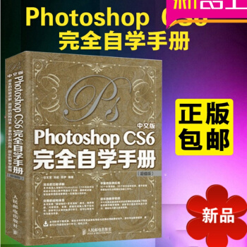 Photoshop CS6完全自学手册 ps教程自学视频教程平面设计书 pdf epub mobi 电子书 下载