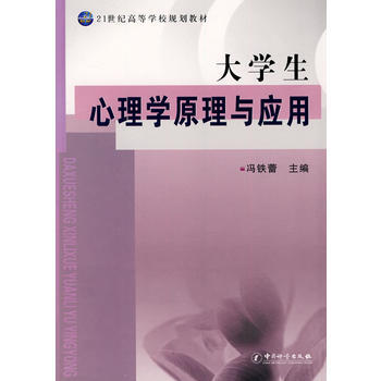 大學生心理學原理與應用——21世紀高等學校規劃教材 pdf epub mobi 電子書 下載
