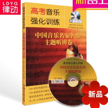 正版高考音乐强化训练中国音乐名家名作主题听辨卷教材教程书籍 pdf epub mobi 电子书 下载