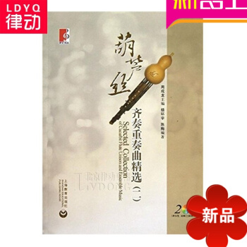 正版葫芦丝教材 葫芦丝齐奏重奏曲精（二）葫芦丝初学入门曲集 pdf epub mobi 电子书 下载