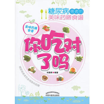 你吃對瞭嗎——糖尿病患者的美味藥膳食譜 pdf epub mobi 電子書 下載
