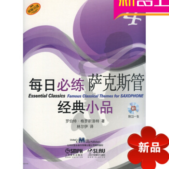 每日必练萨克斯管经典小品(附光盘4原版引进) 正版图书萨克斯管 pdf epub mobi 电子书 下载