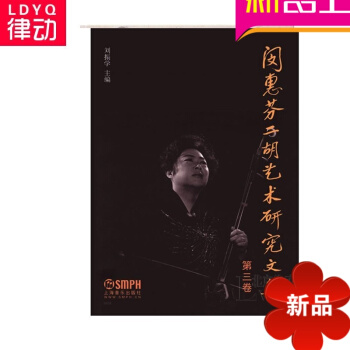闵惠芬二胡艺术研究文集 第三卷 二胡理论 二胡教材 二胡教程 pdf epub mobi 电子书 下载