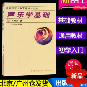 正版 声乐学基础 声乐艺术教育丛书 石惟正 pdf epub mobi 电子书 下载