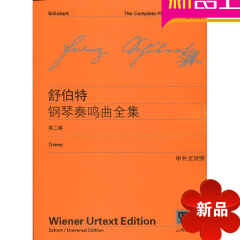 舒伯特钢琴奏鸣曲全集第二卷 中外文对照 钢琴奏鸣曲 钢琴教材钢 pdf epub mobi 电子书 下载