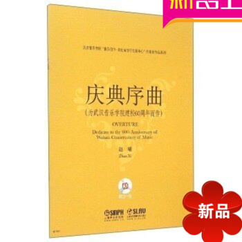 庆典序曲为武汉音乐学院建校60周年而作交响合唱曲谱教材教程书 pdf epub mobi 电子书 下载