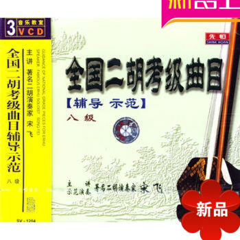 音乐教室:全国二胡考级曲目辅导示范八级(3VCD) 先恒正版 宋飞 钢琴启蒙40周 pdf epub mobi 电子书 下载