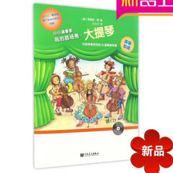 我的首场秀(附光盘大提琴)/小小演奏家 pdf epub mobi 电子书 下载