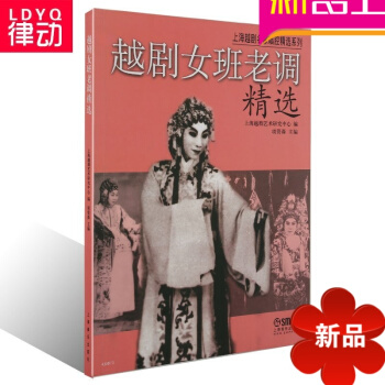 正版戏曲教材 越剧女班老调精 上海越剧艺术研究中心越剧教程 pdf epub mobi 电子书 下载