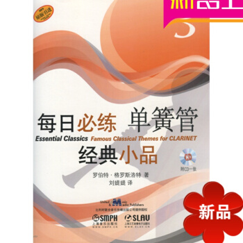 每日必练单簧管经典小品(附光盘3原版引进) 正版图书 单簧管教材 pdf epub mobi 电子书 下载