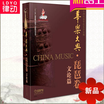 律动乐器 华乐大典 琵琶卷 乐曲篇 下 中国民族管弦乐学会 上海音乐出版社 pdf epub mobi 电子书 下载