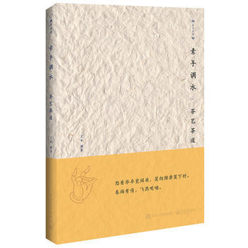素手調水——茶藝茶道 9787121268816 pdf epub mobi 電子書 下載