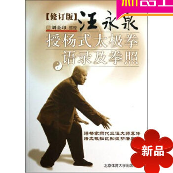 杨氏太极拳 杨式太极拳 汪永泉授杨式太极拳语录及拳照 杨氏太极拳书籍 pdf epub mobi 电子书 下载