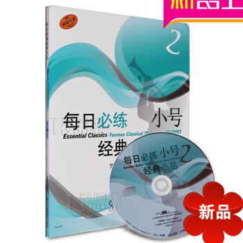 正版每日必练经典小品小号2 原版引进附CD练习曲书籍教材 pdf epub mobi 电子书 下载