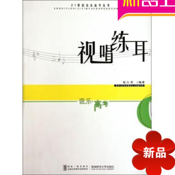 视唱练耳/21世纪音乐高考丛书 pdf epub mobi 电子书 下载