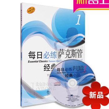 正版每日必练经典小品萨克斯管1教程 原版引进书籍附CD练习曲教材 pdf epub mobi 电子书 下载
