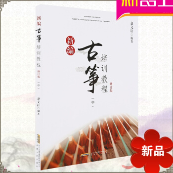 新编古筝培训教程修订版（中）古筝入门教材 古筝曲谱书籍古筝练习曲 考级曲 pdf epub mobi 电子书 下载