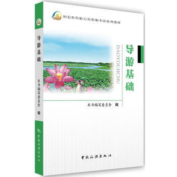 导游基础(河北省导游人员资格考试系列教材) pdf epub mobi 电子书 下载